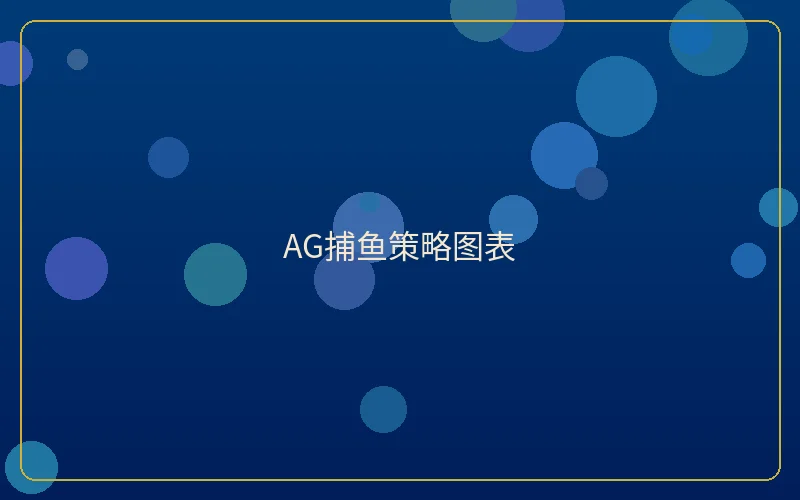 壹号娱乐AG捕鱼策略图表