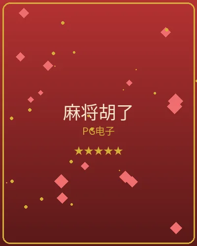 壹号娱乐麻将胡了PG电子游戏