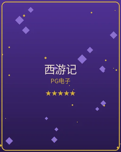 壹号娱乐西游记PG电子游戏