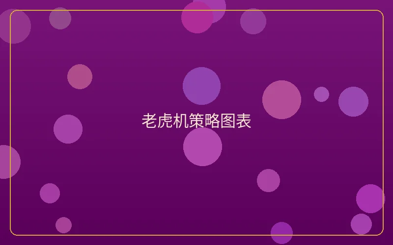 壹号娱乐老虎机策略图表分析