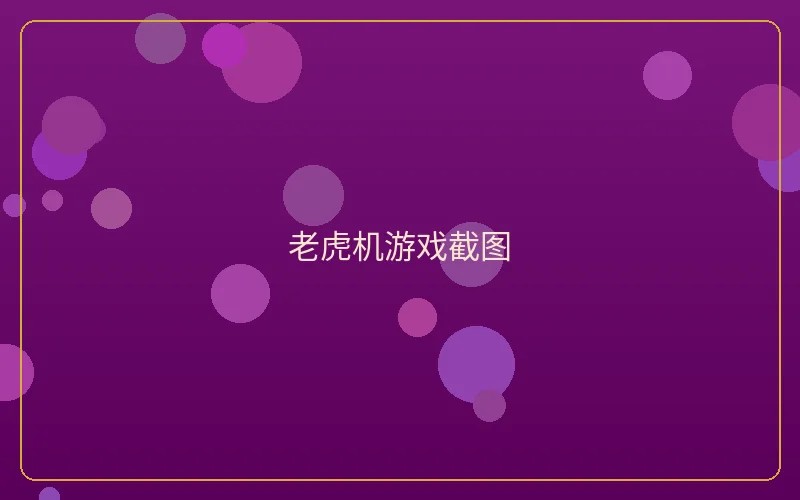 壹号娱乐老虎机游戏截图展示