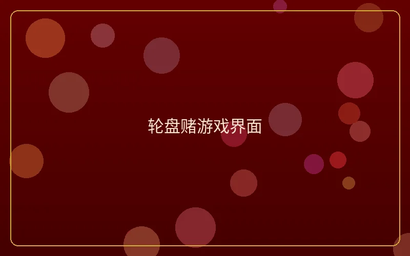 壹号娱乐轮盘赌游戏界面展示