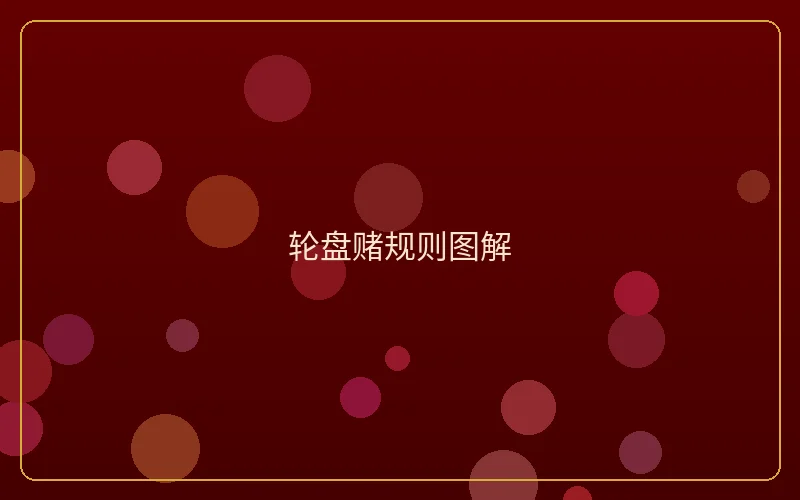 壹号娱乐轮盘赌规则图解