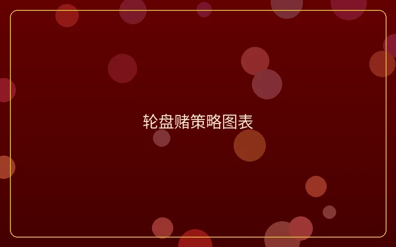 壹号娱乐轮盘赌策略图表